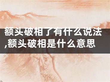 额头破相了有什么说法,额头破相是什么意思