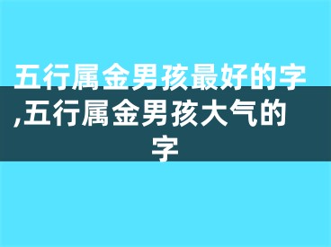 五行属金男孩最好的字,五行属金男孩大气的字