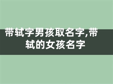 带轼字男孩取名字,带轼的女孩名字