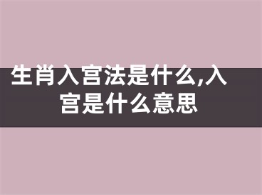 生肖入宫法是什么,入宫是什么意思