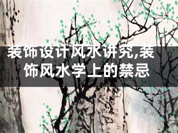 装饰设计风水讲究,装饰风水学上的禁忌