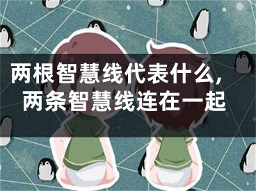 两根智慧线代表什么,两条智慧线连在一起
