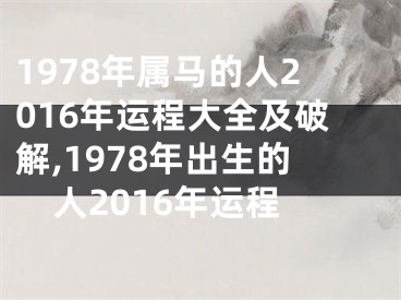 1978年属马的人2016年运程大全及破解,1978年出生的人2016年运程