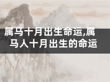 属马十月出生命运,属马人十月出生的命运
