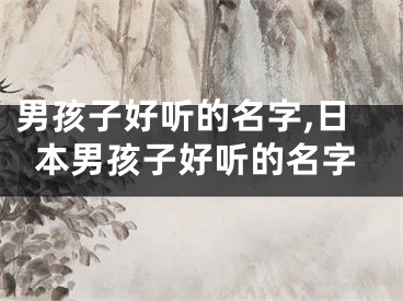 男孩子好听的名字,日本男孩子好听的名字