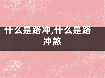 什么是路冲,什么是路冲煞
