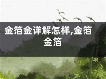 金箔金详解怎样,金箔金箔