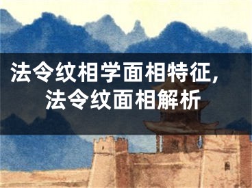 法令纹相学面相特征,法令纹面相解析
