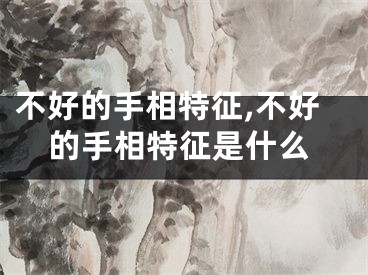 不好的手相特征,不好的手相特征是什么