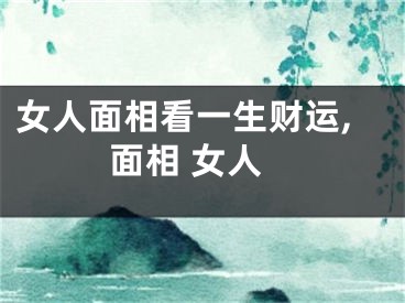 女人面相看一生财运,面相 女人