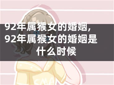 92年属猴女的婚姻,92年属猴女的婚姻是什么时候