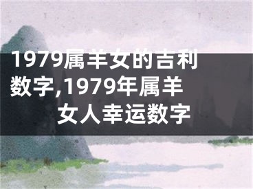 1979属羊女的吉利数字,1979年属羊女人幸运数字