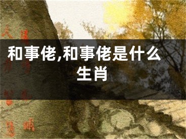 和事佬,和事佬是什么生肖