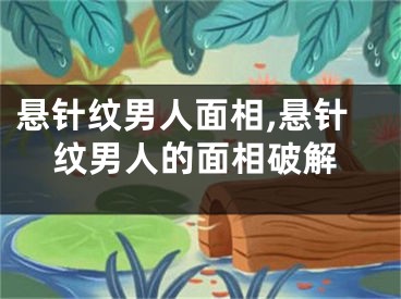 悬针纹男人面相,悬针纹男人的面相破解