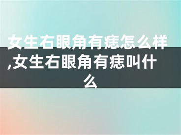 女生右眼角有痣怎么样,女生右眼角有痣叫什么