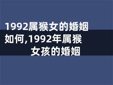 1992属猴女的婚姻如何,1992年属猴女孩的婚姻