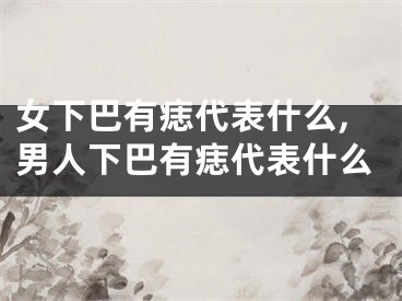 女下巴有痣代表什么,男人下巴有痣代表什么