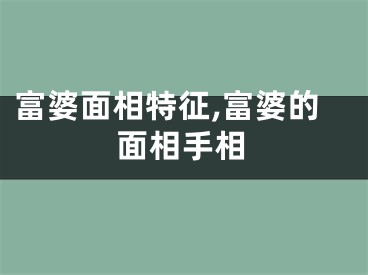 富婆面相特征,富婆的面相手相