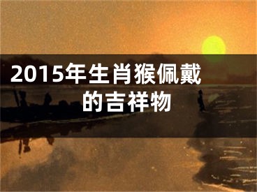 2015年生肖猴佩戴的吉祥物