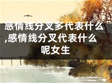 感情线分叉多代表什么,感情线分叉代表什么呢女生