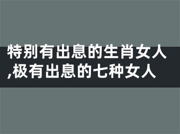 特别有出息的生肖女人,极有出息的七种女人
