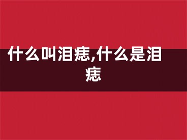 什么叫泪痣,什么是泪痣