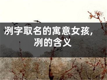 冽字取名的寓意女孩,冽的含义