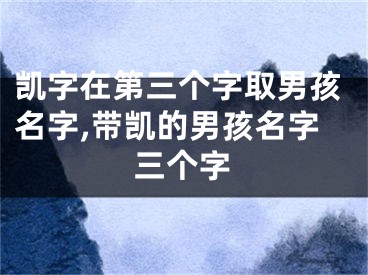 凯字在第三个字取男孩名字,带凯的男孩名字三个字