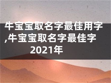 牛宝宝取名字最佳用字,牛宝宝取名字最佳字2021年