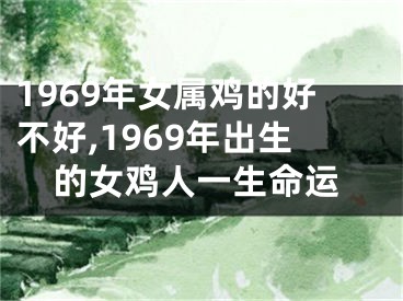 1969年女属鸡的好不好,1969年出生的女鸡人一生命运
