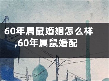 60年属鼠婚姻怎么样,60年属鼠婚配