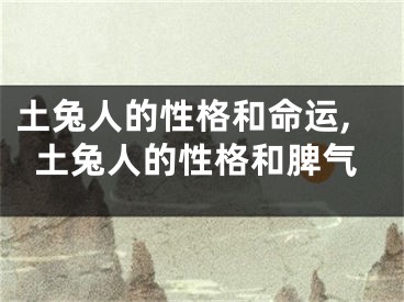 土兔人的性格和命运,土兔人的性格和脾气