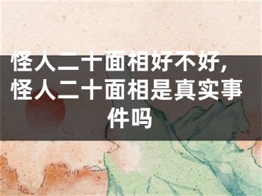 怪人二十面相好不好,怪人二十面相是真实事件吗