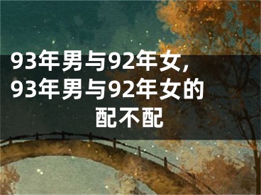 93年男与92年女,93年男与92年女的配不配