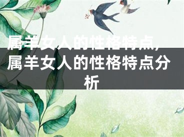属羊女人的性格特点,属羊女人的性格特点分析