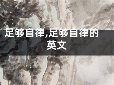 足够自律,足够自律的英文