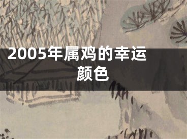 2005年属鸡的幸运颜色