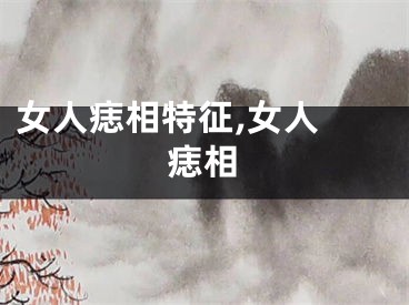 女人痣相特征,女人 痣相