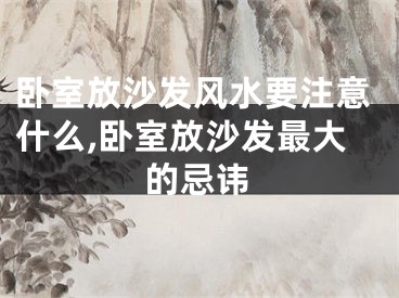 卧室放沙发风水要注意什么,卧室放沙发最大的忌讳