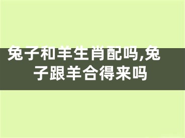 兔子和羊生肖配吗,兔子跟羊合得来吗