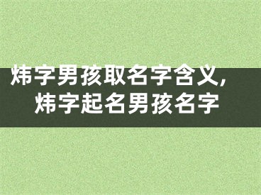 炜字男孩取名字含义,炜字起名男孩名字