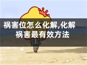 祸害位怎么化解,化解祸害最有效方法