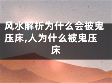 风水解析为什么会被鬼压床,人为什么被鬼压床