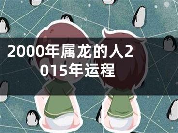 2000年属龙的人2015年运程