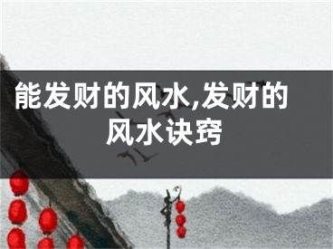 能发财的风水,发财的风水诀窍