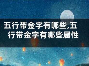五行带金字有哪些,五行带金字有哪些属性