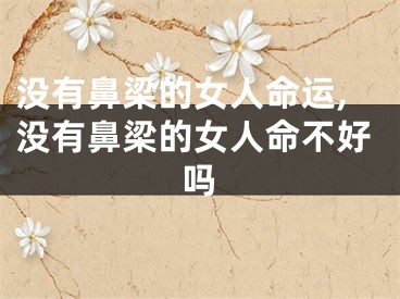 没有鼻梁的女人命运,没有鼻梁的女人命不好吗