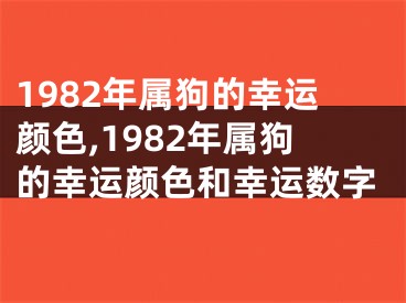 1982年属狗的幸运颜色,1982年属狗的幸运颜色和幸运数字
