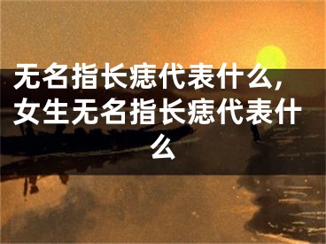 无名指长痣代表什么,女生无名指长痣代表什么