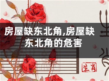 房屋缺东北角,房屋缺东北角的危害